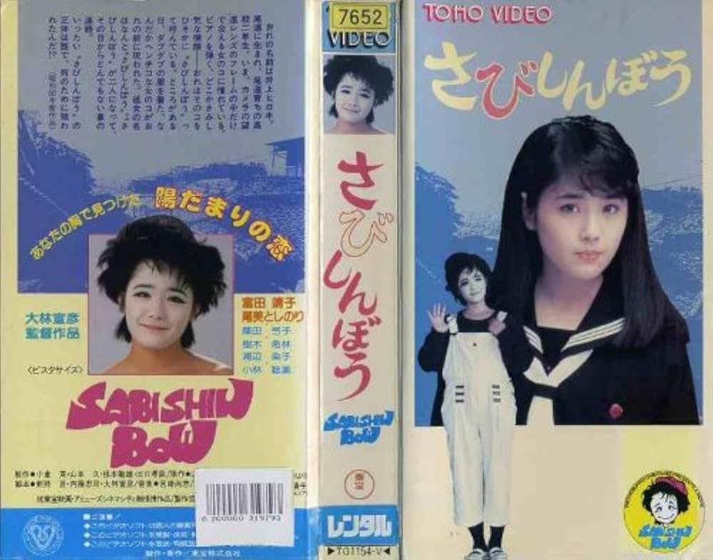 Amazon.co.jp: さびしんぼう [VHS] : 富田靖子, 尾美としのり, 藤田