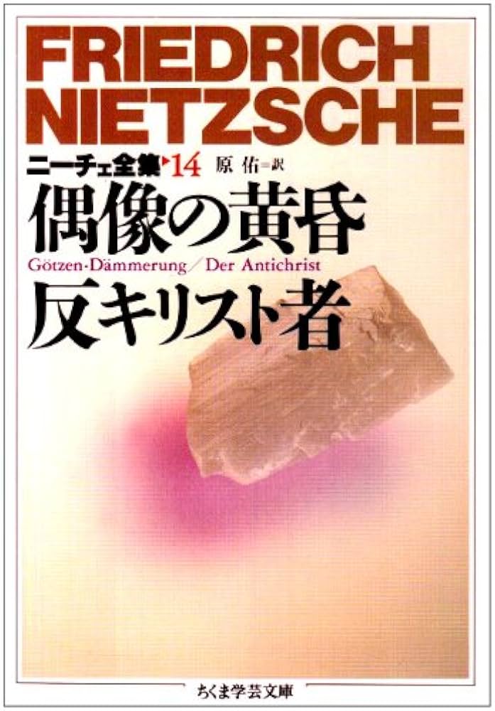 ニ-チェ全集 (14) (ちくま学芸文庫 ニ 1-14) | フリードリッヒ