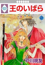 王のいばら外伝 12巻 (冬水社・いち＊ラキコミックス) | 戸川視友
