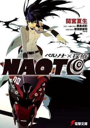 ペルソナ×探偵NAOTO』｜感想・レビュー - 読書メーター