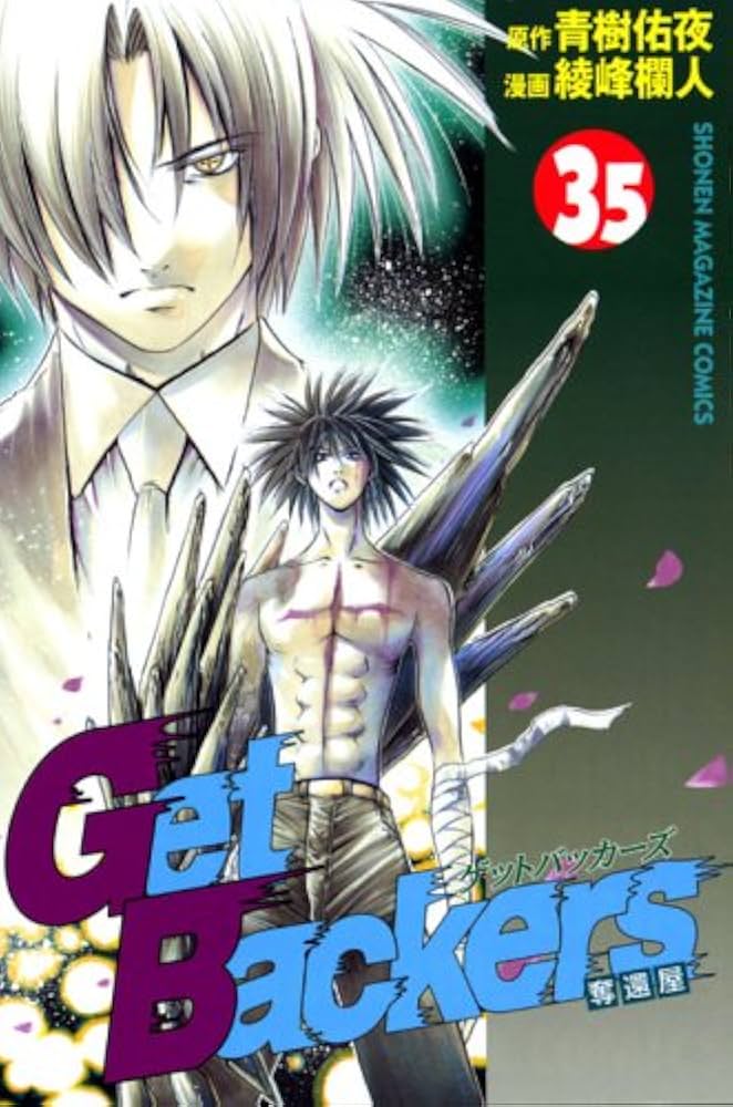 GetBackers奪還屋 (35) (講談社コミックス―Shonen magazine comics