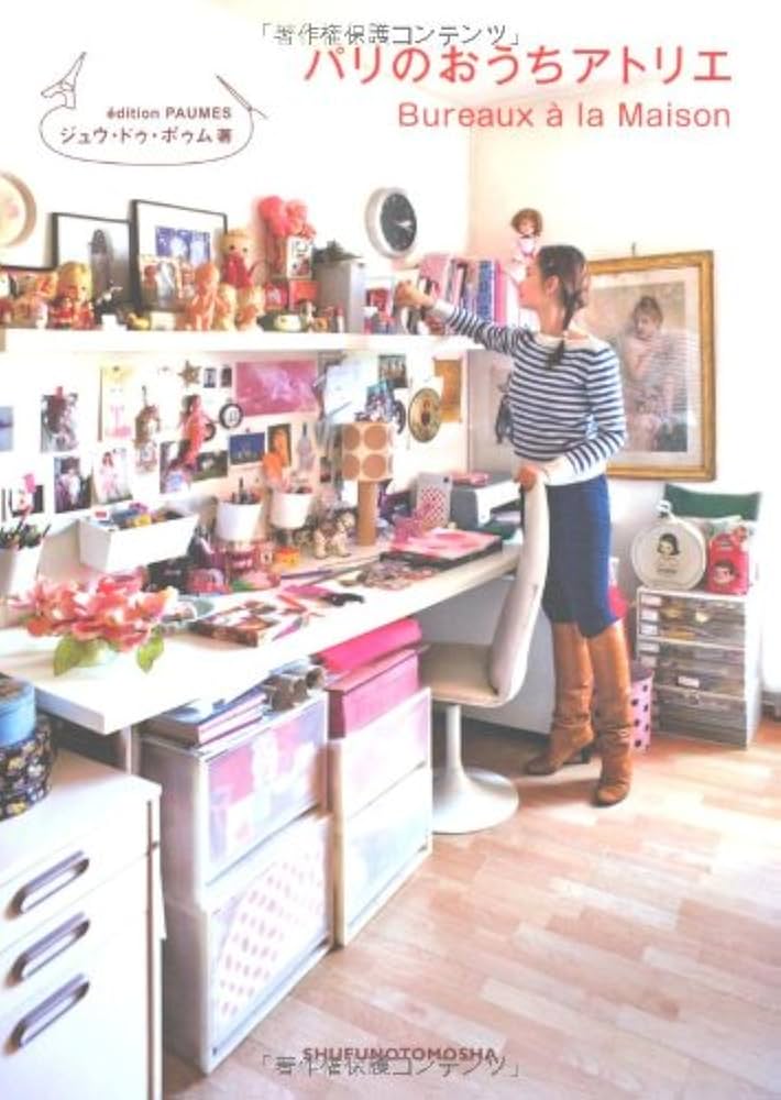 Amazon.co.jp: パリのおうちアトリエ : ジュウ・ドゥ・ポゥム: 本