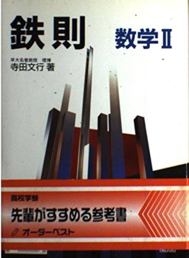 鉄則数学2 |本 | 通販 | Amazon