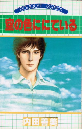 Amazon.co.jp: 内田 善美: 本、バイオグラフィー、最新アップデート