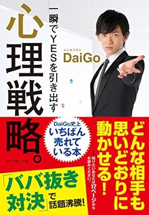 一瞬でYESを引き出す 心理戦略。』｜感想・レビュー・試し読み - 読書