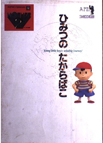 マザー2 ひみつのたからばこ | ゲーム攻略本のあらすじ・感想 - ブクログ