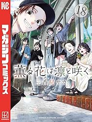 Amazon.co.jp: 薫る花は凛と咲く（19） (マガジンポケットコミックス