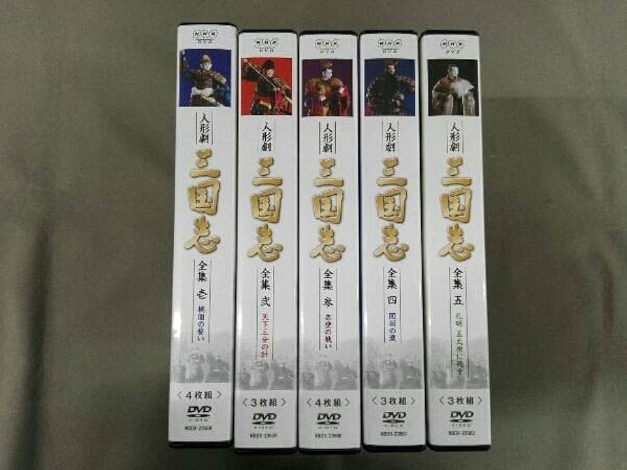 Amazon.co.jp: DVD ※※※[全5巻セット]人形劇 三国志 全集 壱~五(新価格