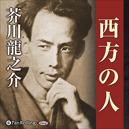 Audible版『西方の人 』 | 芥川 龍之介 | Audible.co.jp
