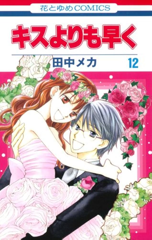 Amazon.co.jp: キスよりも早く (第12巻) (花とゆめCOMICS) : 田中 メカ: 本