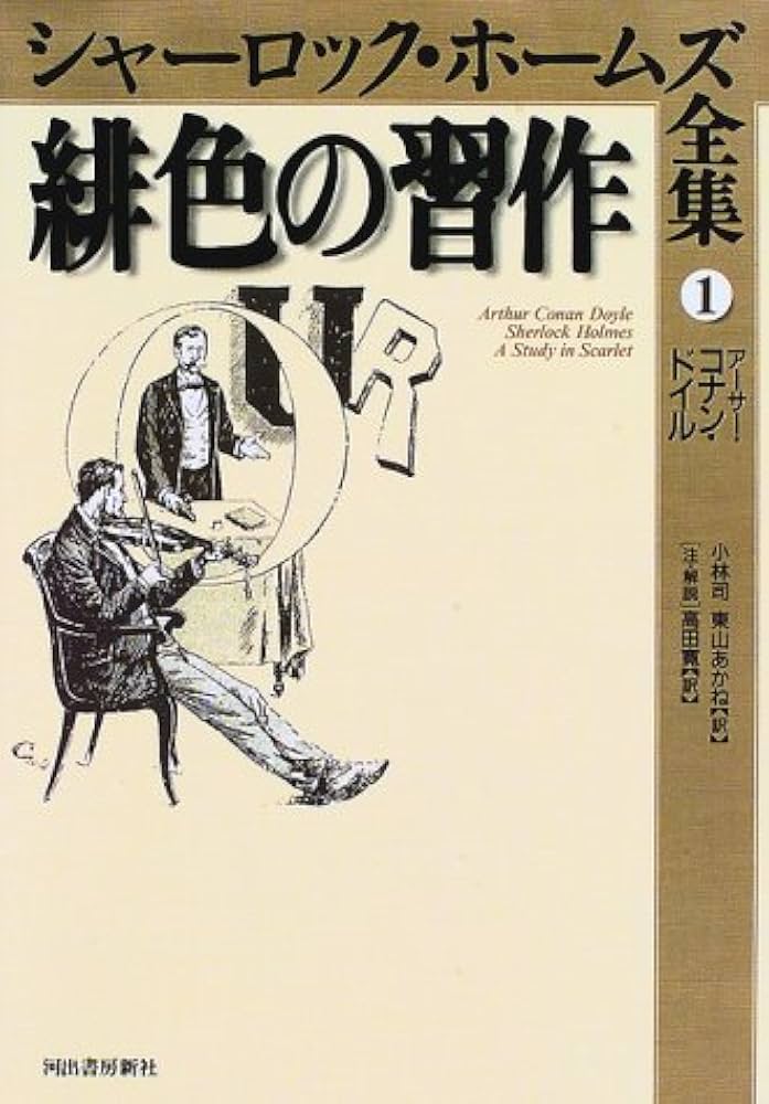 シャーロック・ホームズ全集 1 | アーサー・コナン ドイル, Doyle