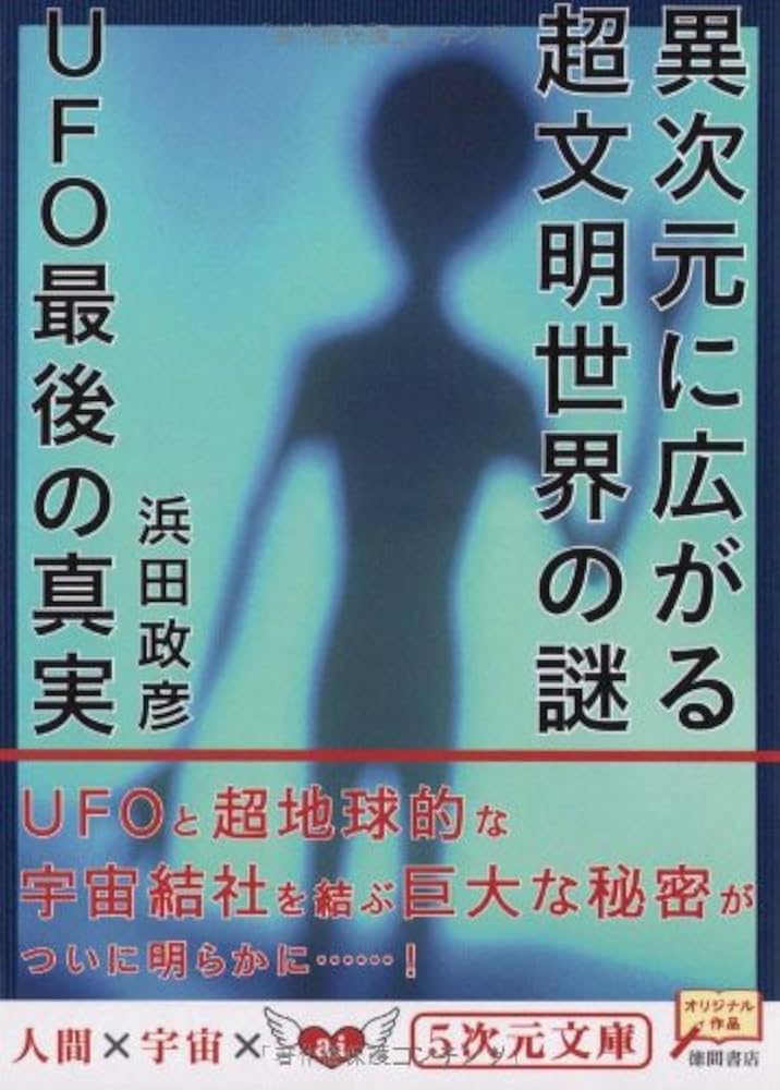 異次元に広がる超文明世界の謎: UFO最後の真実 (5次元文庫 は 1-2