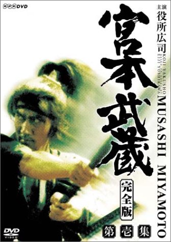 Amazon.co.jp: 宮本武蔵 完全版 DVD-BOX 第一集 : 役所広司, 古手川
