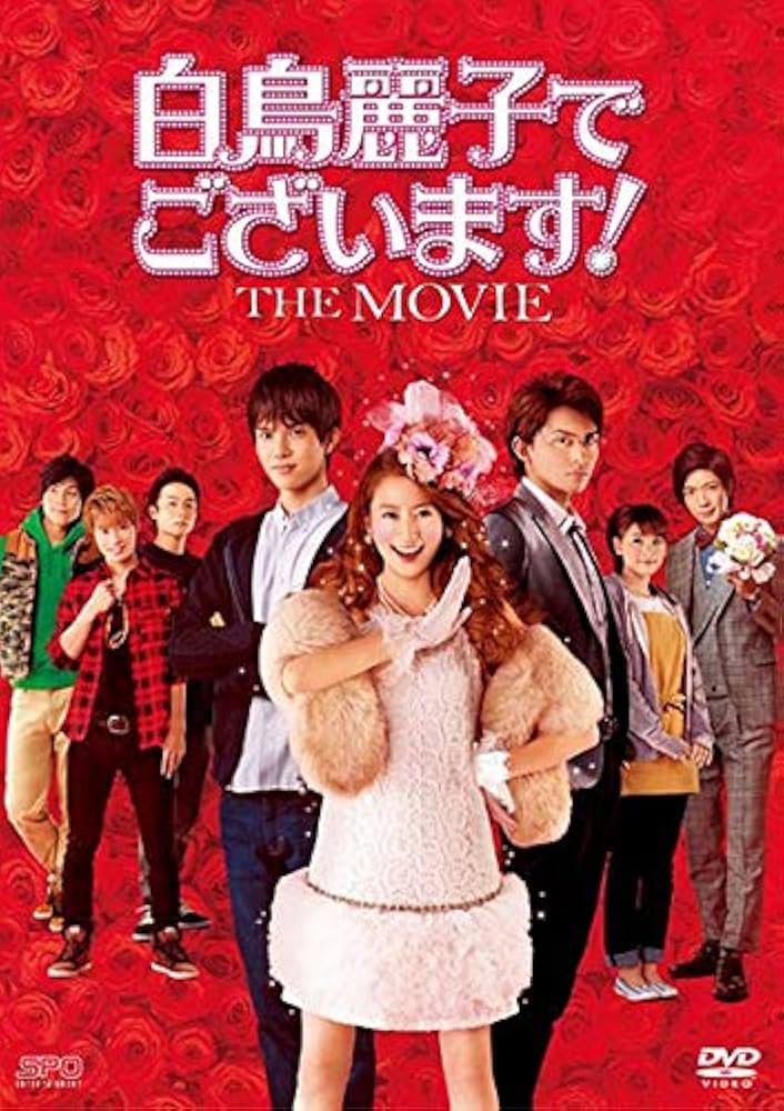 Amazon.co.jp: 白鳥麗子でございます！ THE MOVIE ［レンタル落ち