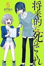 Amazon.co.jp: 将来的に死んでくれ（1） (週刊少年マガジンコミックス
