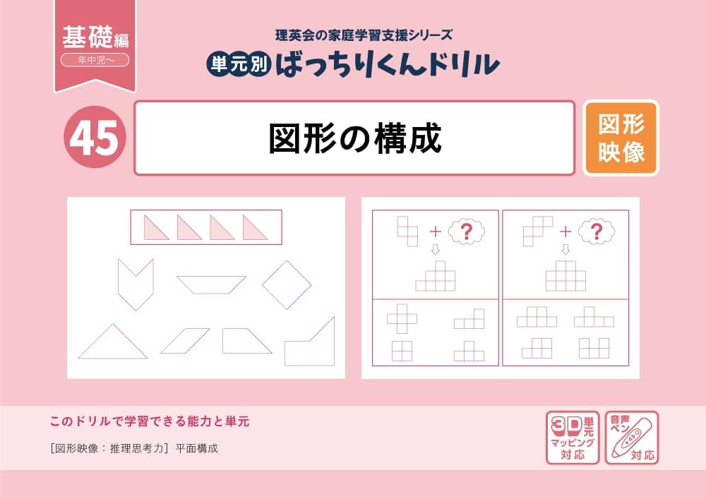 45 単元別ばっちりくんドリル 図形の構成(基礎編) | 理英会出版, どん