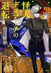 Amazon.co.jp: 怪人デスマーチの退転 怪盗フラヌール 電子書籍: 西尾