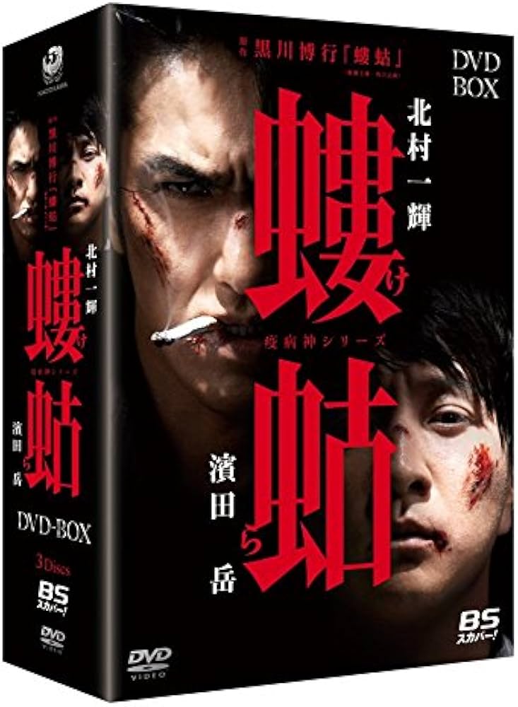 Amazon.co.jp: 螻蛄(疫病神シリーズ) DVD-BOX : 北村一輝, 濱田岳