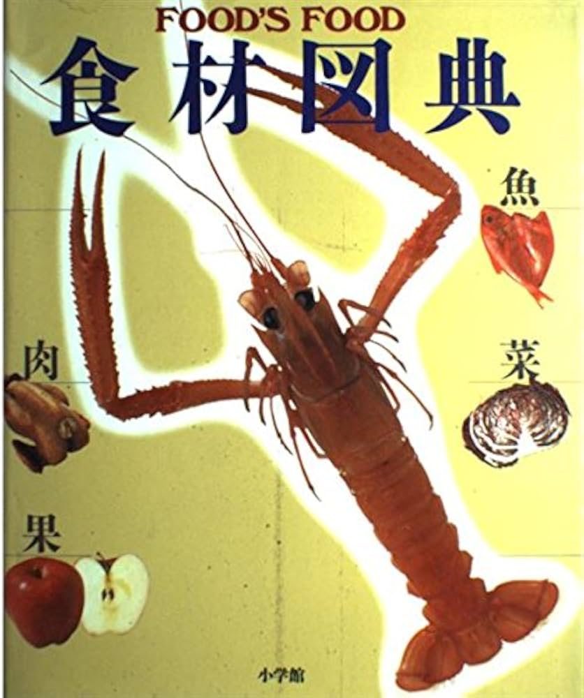 Amazon.co.jp: 食材図典: FOOD'S FOOD : 本