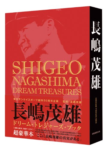 Amazon.co.jp: 長嶋茂雄ドリーム・トレジャーズ・ブック : 長嶋茂雄: 本