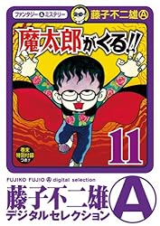 Amazon.co.jp: 魔太郎がくる！！（13） (藤子不二雄（A）デジタル