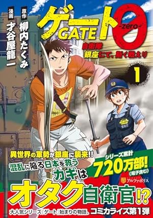 Amazon.co.jp: ゲ-ト: 自衛隊彼の地にて、斯く戦えり (1) (アルファ