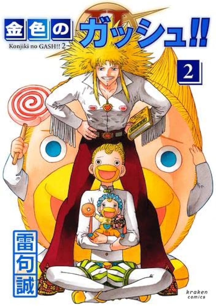 金色のガッシュ!! 2 コミック 1-2巻セット |本 | 通販 | Amazon