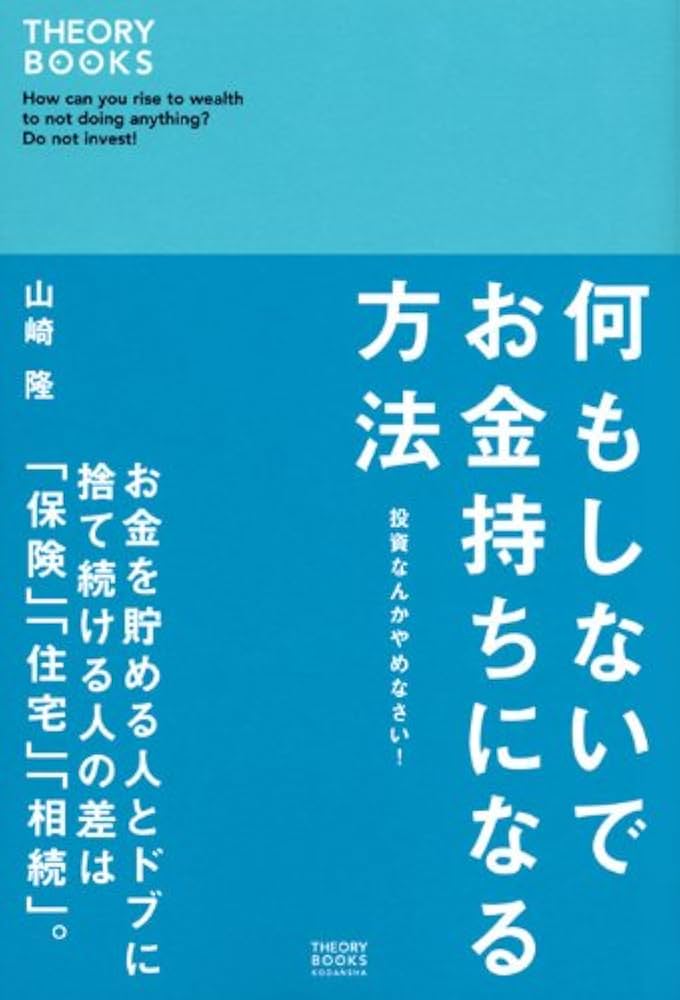 何もしないでお金持ちになる方法 (セオリーBOOKS) | 山崎 隆 |本
