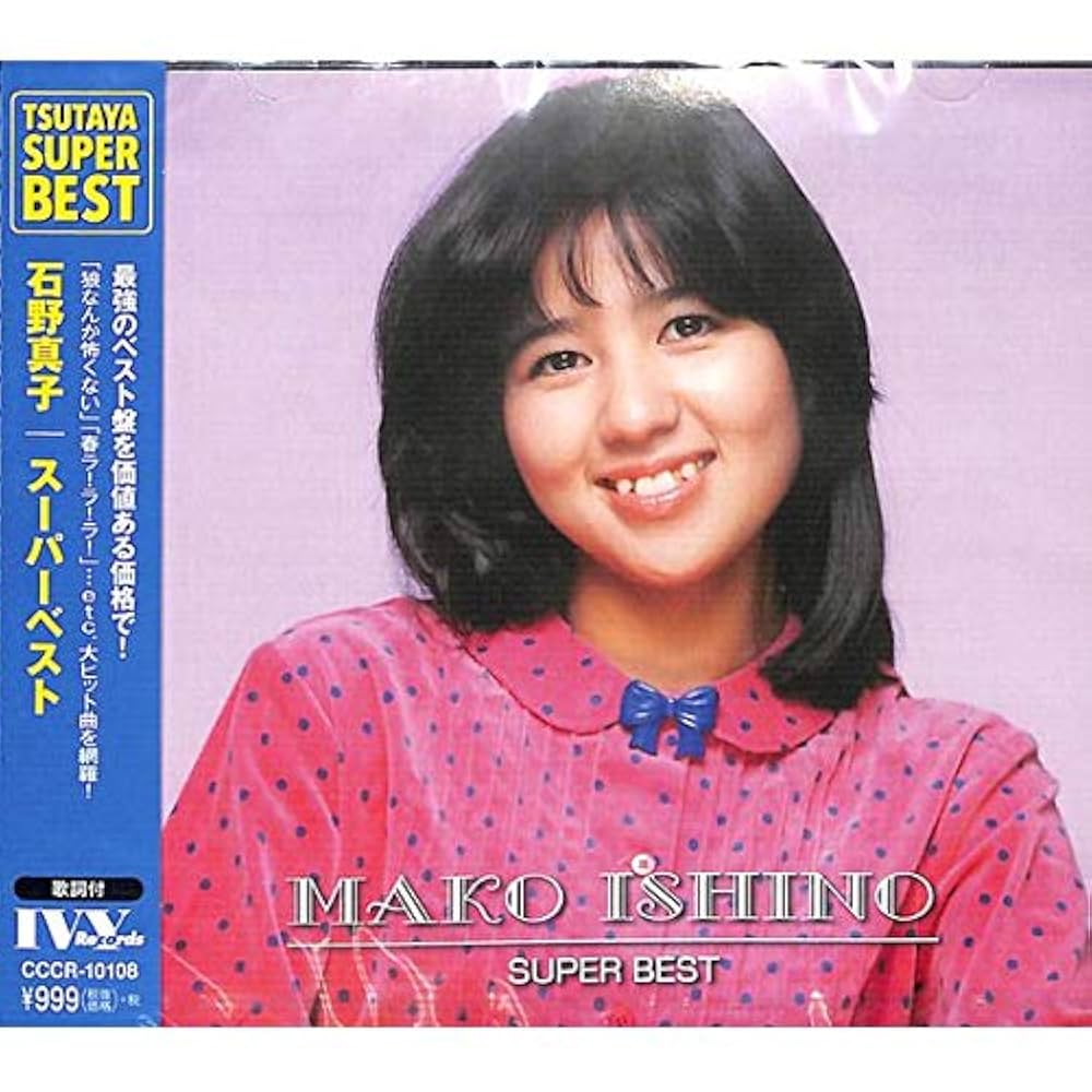 Amazon.co.jp: 石野真子／スーパーベスト: ミュージック