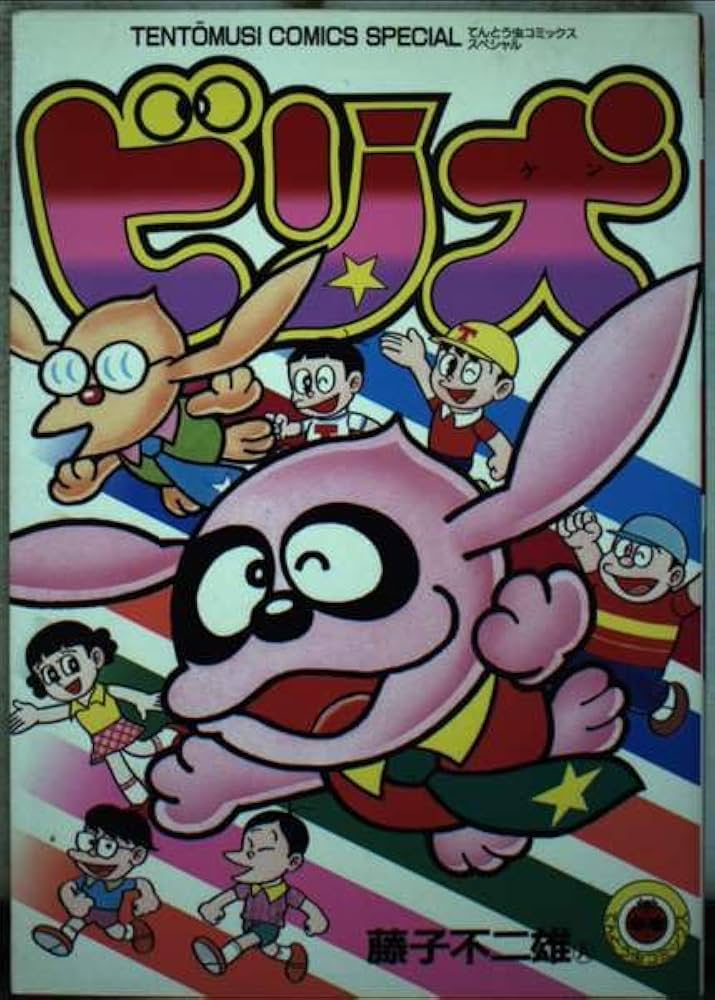 ビリ犬 (てんとう虫コミックススペシャル) | 藤子 不二雄 |本 | 通販