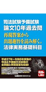 司法試験予備試験 論文10年過去問 再現答案から出題趣旨を読み解く
