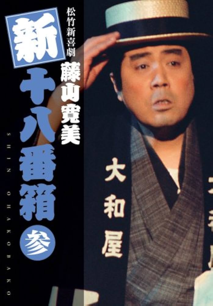 Amazon.co.jp: 松竹新喜劇 藤山寛美 新・十八番箱 参 DVDボックス〈6枚