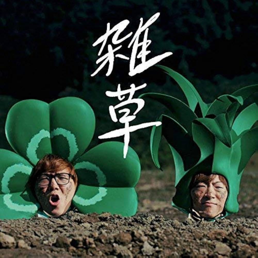 Amazon.co.jp: 雑草: ミュージック