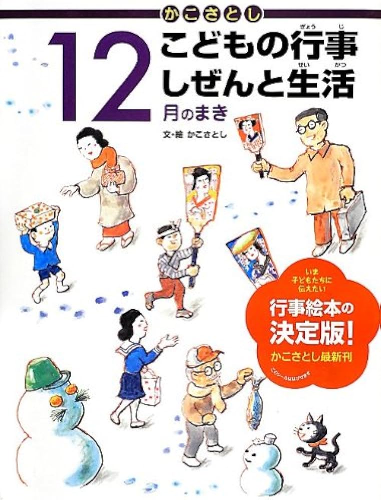 かこさとし こどもの行事 しぜんと生活 12月のまき | かこさとし, かこ