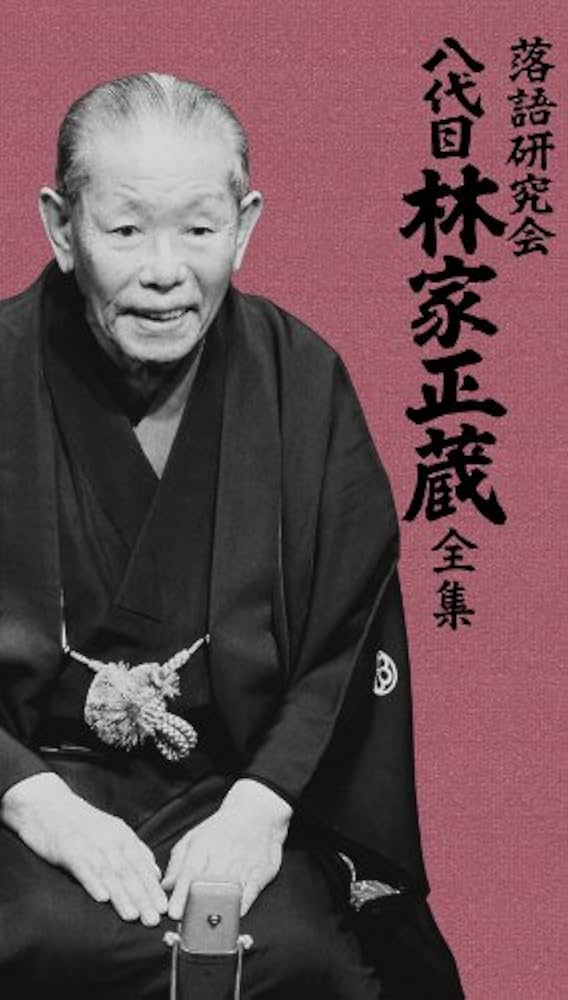 Amazon.co.jp: 落語研究会 八代目林家正蔵全集 [DVD] : 林家正蔵(八