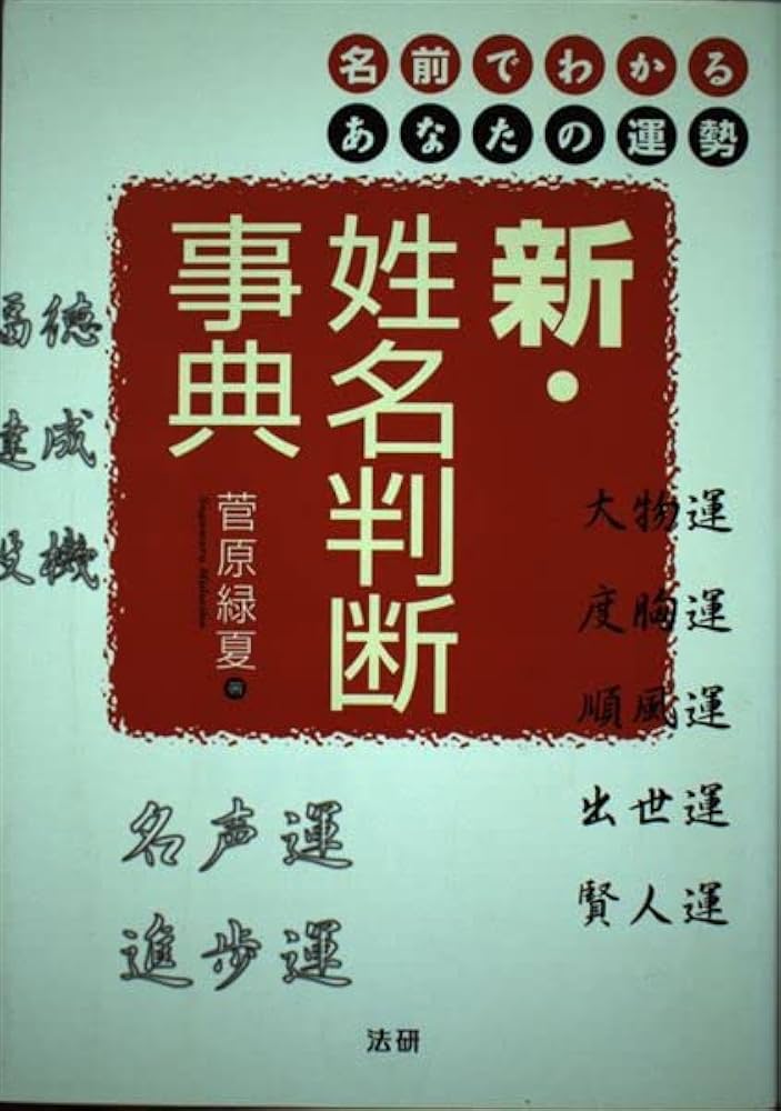 Amazon.co.jp: 新・姓名判断事典: 名前でわかるあなたの運勢 : 菅原 緑