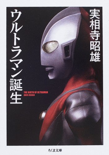 ウルトラマン誕生』｜感想・レビュー - 読書メーター