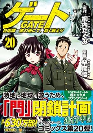 ゲート 自衛隊 彼の地にて、斯く戦えり 20巻』｜感想・レビュー・試し