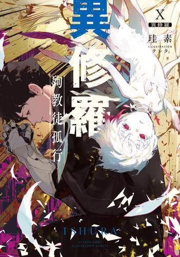 Amazon.co.jp: [ライトノベル]異修羅 ライトノベル 1-10巻セット