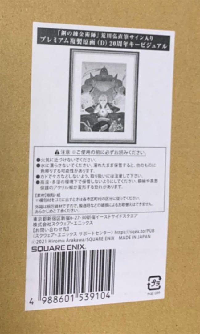 Amazon.co.jp: 鋼の錬金術師展 荒川弘直筆サイン入り プレミアム複製