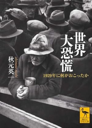 世界大恐慌――1929年に何がおこったか』｜感想・レビュー・試し読み