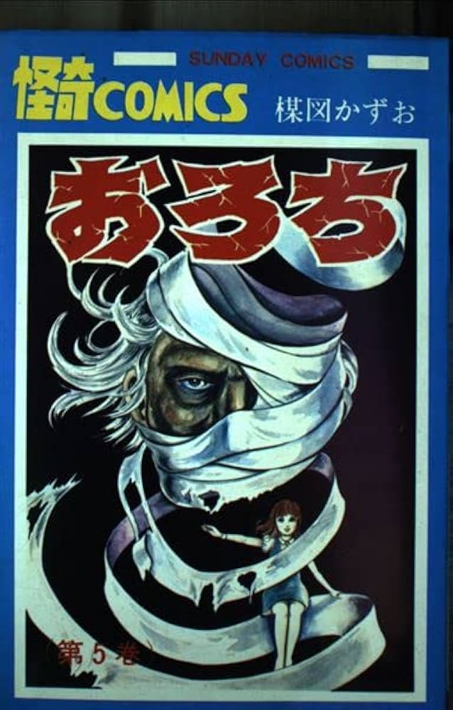 おろち(5) (サンデーコミックス) | 楳図 かずお |本 | 通販 | Amazon
