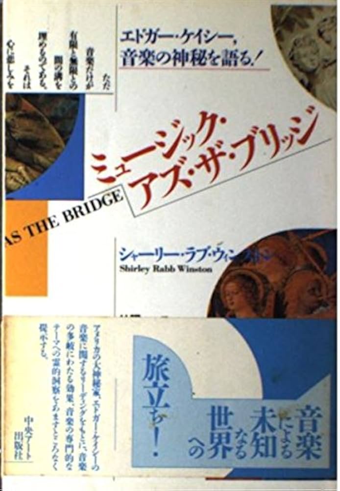 ミュ-ジック・アズ・ザ・ブリッジ: エドガ-・ケイシ-,音楽の神秘を語る