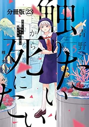 青野くんに触りたいから死にたい 分冊版（14） (アフタヌーン