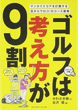 オーイ!とんぼ 第53巻 (ゴルフダイジェストコミックス) | かわさき健