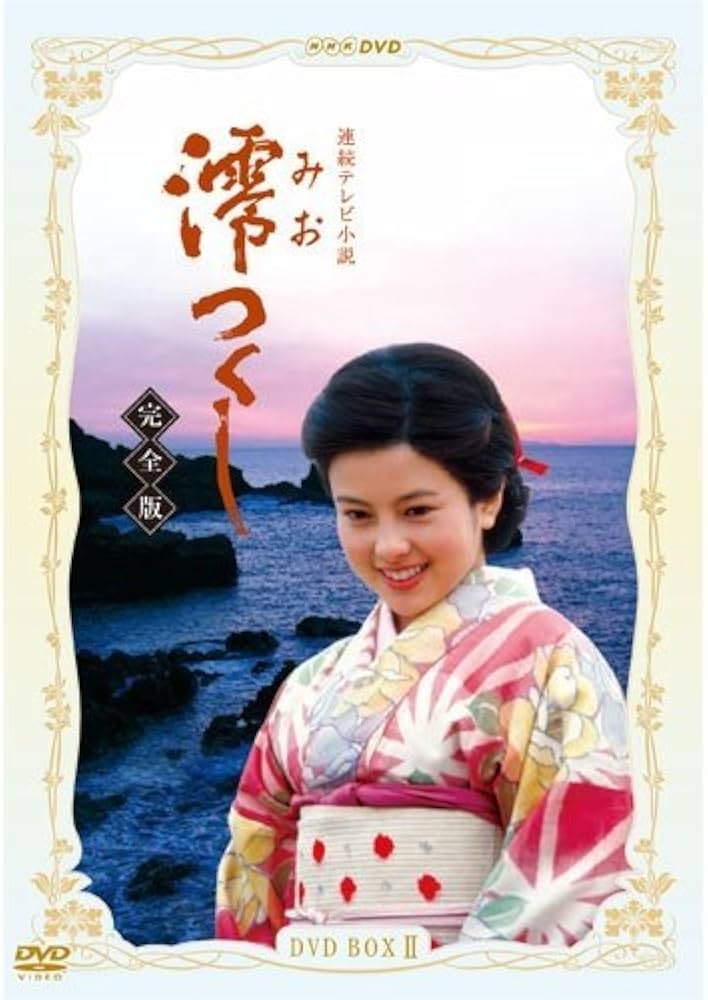 Amazon.co.jp: 沢口靖子主演 連続テレビ小説 澪つくし 完全版 DVD
