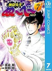 Amazon.co.jp: 地獄先生ぬ～べ～NEO 5 (ジャンプコミックスDIGITAL
