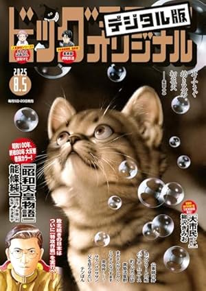 3 ビッグコミックオリジナル 2025年2月5日 3号 ビッグコミック