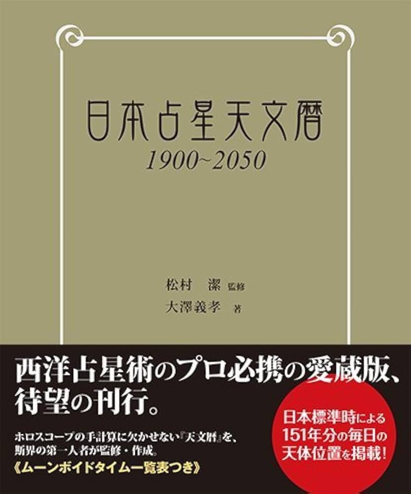 日本占星天文暦 1900-2050 | 松村 潔, 大澤 義孝 |本 | 通販 | Amazon