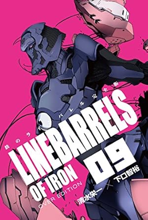 鉄のラインバレル 完全版 (18) (ヒーローズコミックス) | 清水 栄一